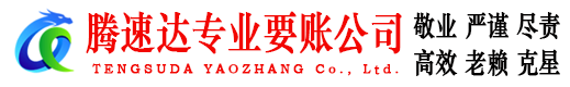 铜鼓腾速达追账公司